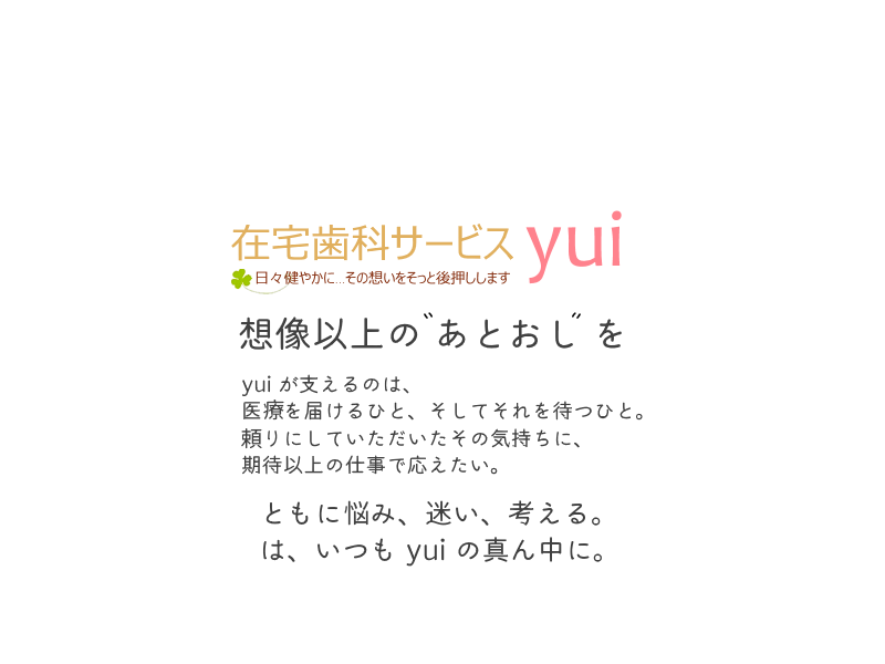 在宅歯科サービス yui のモットー