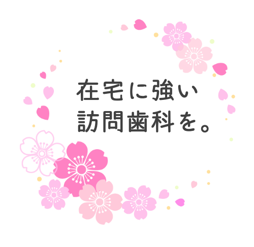 在宅に強い訪問歯科を