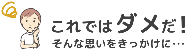 これではダメだ