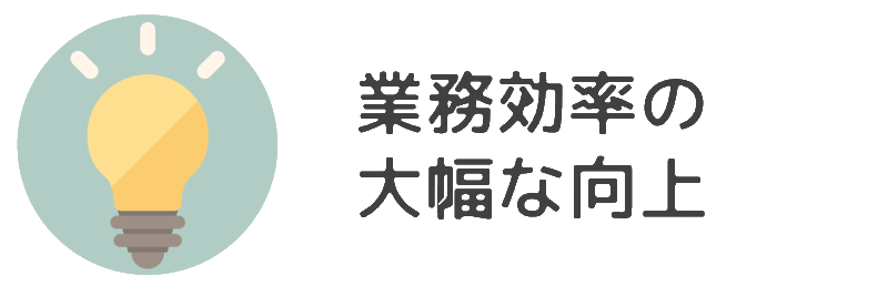 業務効率の大幅な向上