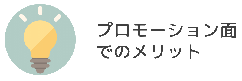 プロモーション面でのメリット