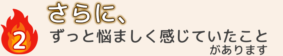 ずっと悩ましく感じていたことがあります