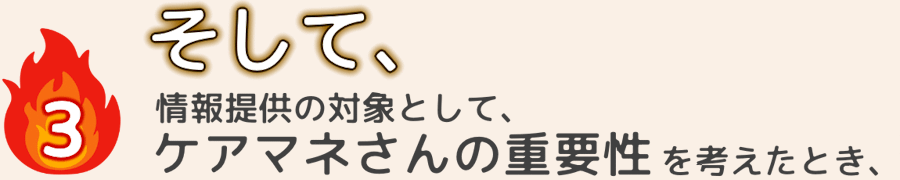 ケアマネさんの重要性を考えたとき